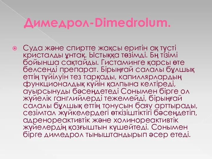 Димедрол-Dimedrolum. Суда және спиртте жақсы еритін ақ түсті кристалды ұнтақ.