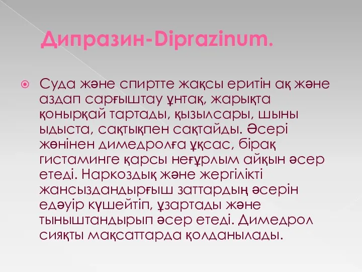Дипразин-Diprazinum. Суда және спиртте жақсы еритін ақ және аздап сарғыштау