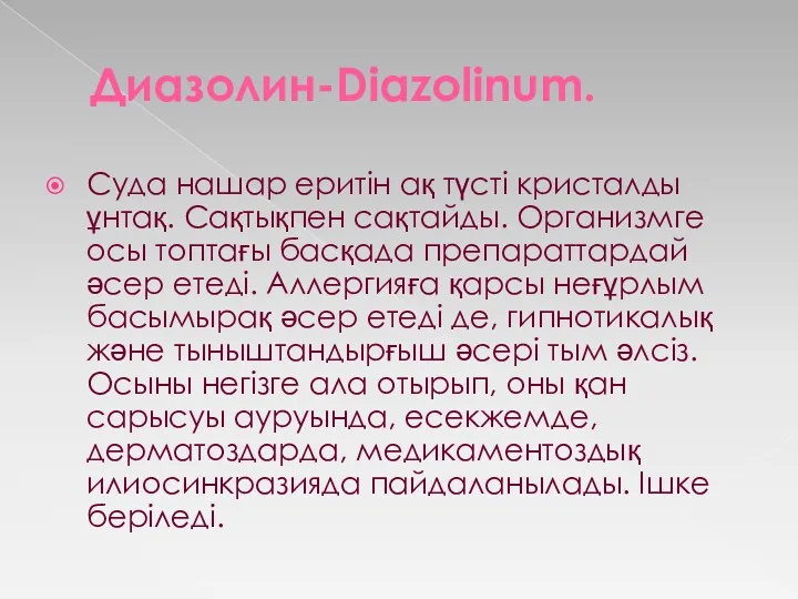 Диазолин-Diazolinum. Суда нашар еритін ақ түсті кристалды ұнтақ. Сақтықпен сақтайды.