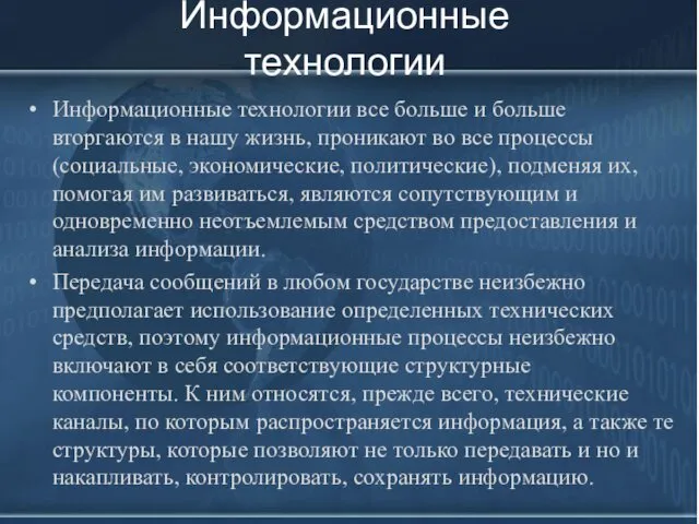 Информационные технологии Информационные технологии все больше и больше вторгаются в