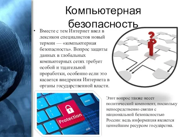 Компьютерная безопасность Вместе с тем Интернет ввел в лексикон специалистов