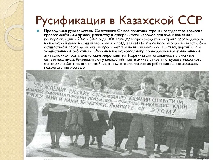Русификация в Казахской ССР Проводимая руководством Советского Союза политика строить государство согласно провозглашённым