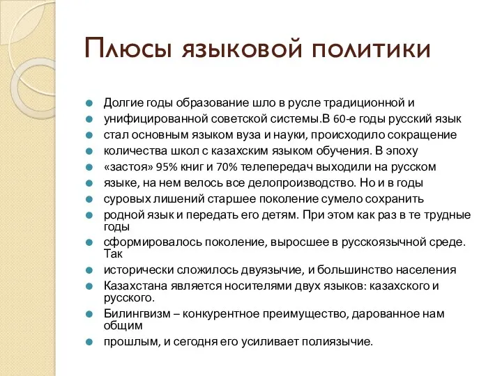 Плюсы языковой политики Долгие годы образование шло в русле традиционной и унифицированной советской