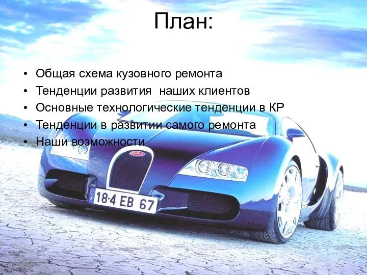 План: Общая схема кузовного ремонта Тенденции развития наших клиентов Основные технологические тенденции в