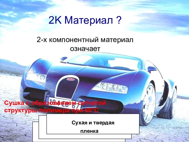 2K Материал ? 2-х компонентный материал означает Сушка с образованием сетчатой структуры полимера при 60°C