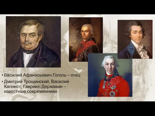 Василий Афанасьевич Гоголь – отец Дмитрий Трощинский, Василий Капнист, Гавриил Державин – известные современники.