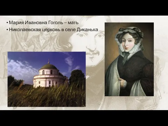 Мария Ивановна Гоголь – мать Николаевская церковь в селе Диканька