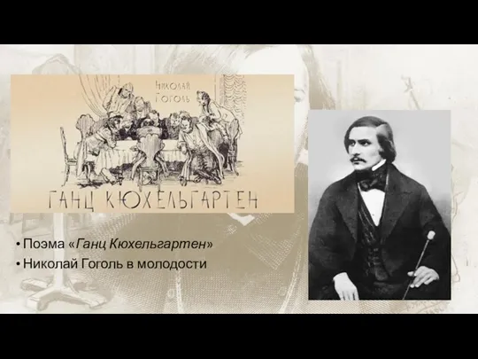 Поэма «Ганц Кюхельгартен» Николай Гоголь в молодости