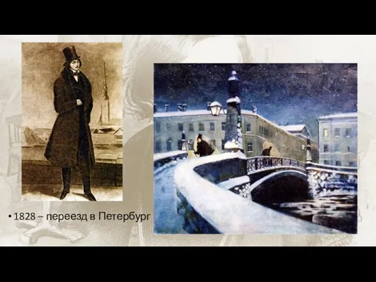 1828 – переезд в Петербург