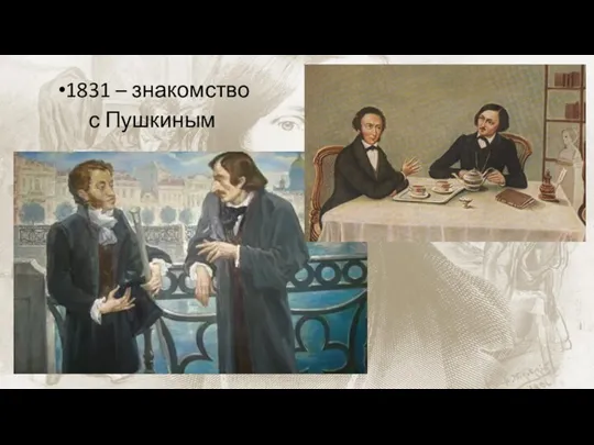 1831 – знакомство с Пушкиным