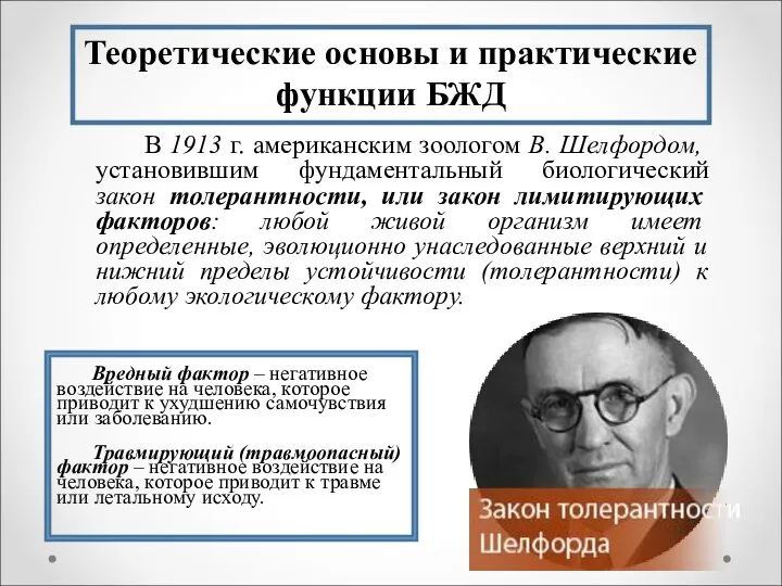 Теоретические основы и практические функции БЖД В 1913 г. американским