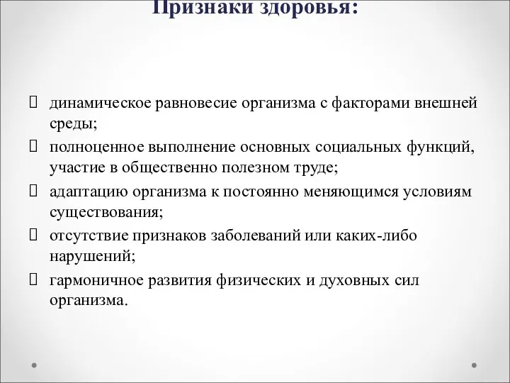 Признаки здоровья: динамическое равновесие организма с факторами внешней среды; полноценное