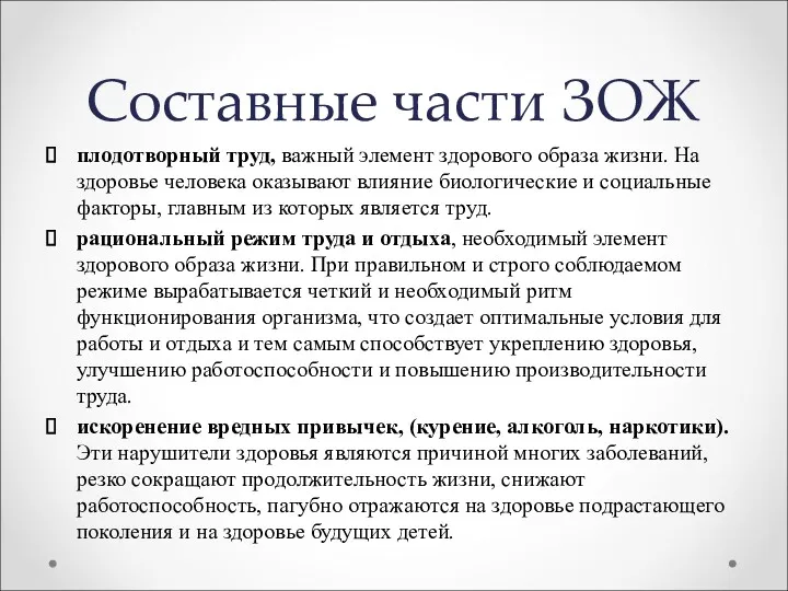 Составные части ЗОЖ плодотворный труд, важный элемент здорового образа жизни.