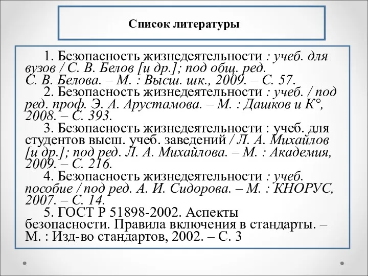 Список литературы 1. Безопасность жизнедеятельности : учеб. для вузов /