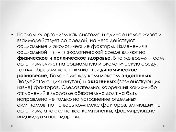 Поскольку организм как система и единое целое живет и взаимодействует