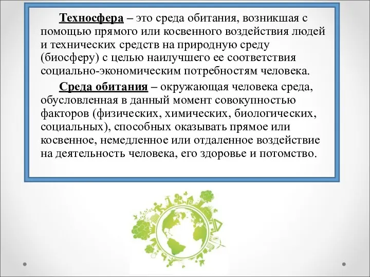 Техносфера – это среда обитания, возникшая с помощью прямого или