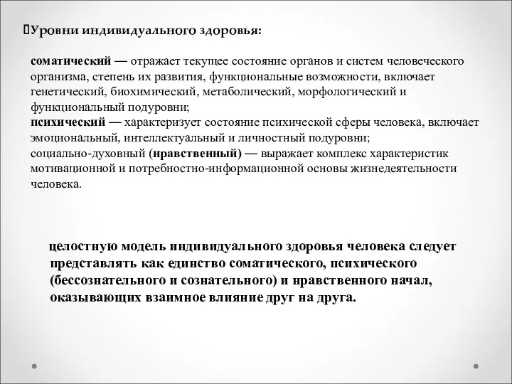 Уровни индивидуального здоровья: соматический — отражает текущее состояние органов и