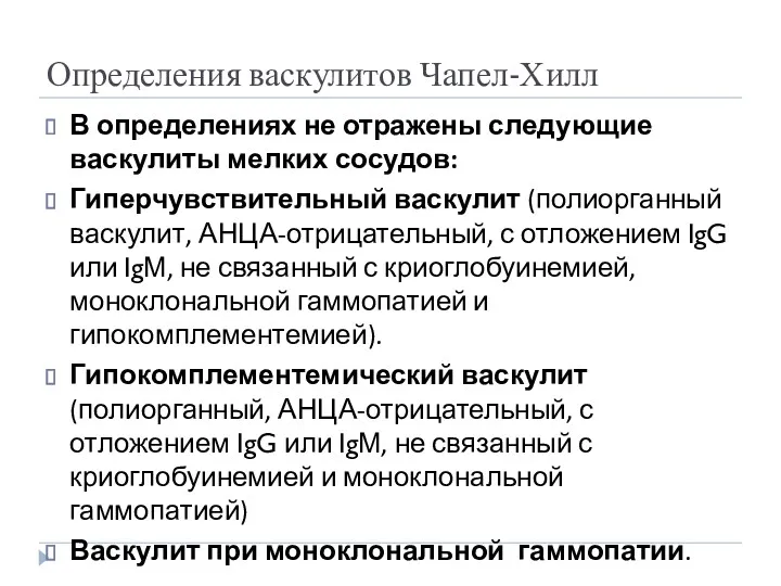 Определения васкулитов Чапел-Хилл В определениях не отражены следующие васкулиты мелких