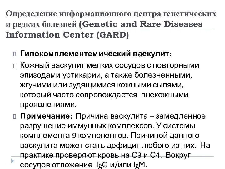 Определение информационного центра генетических и редких болезней (Genetic and Rare Diseases Information Center