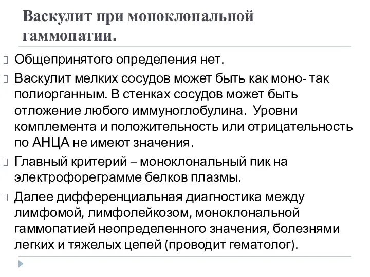 Васкулит при моноклональной гаммопатии. Общепринятого определения нет. Васкулит мелких сосудов