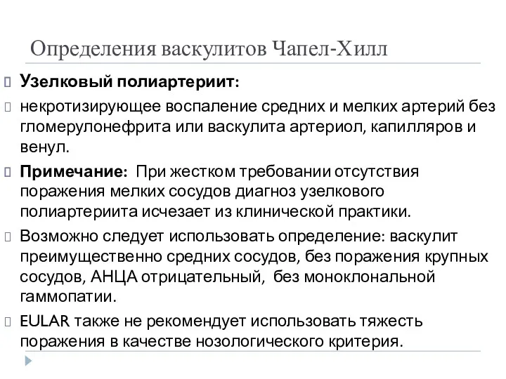 Определения васкулитов Чапел-Хилл Узелковый полиартериит: некротизирующее воспаление средних и мелких артерий без гломерулонефрита