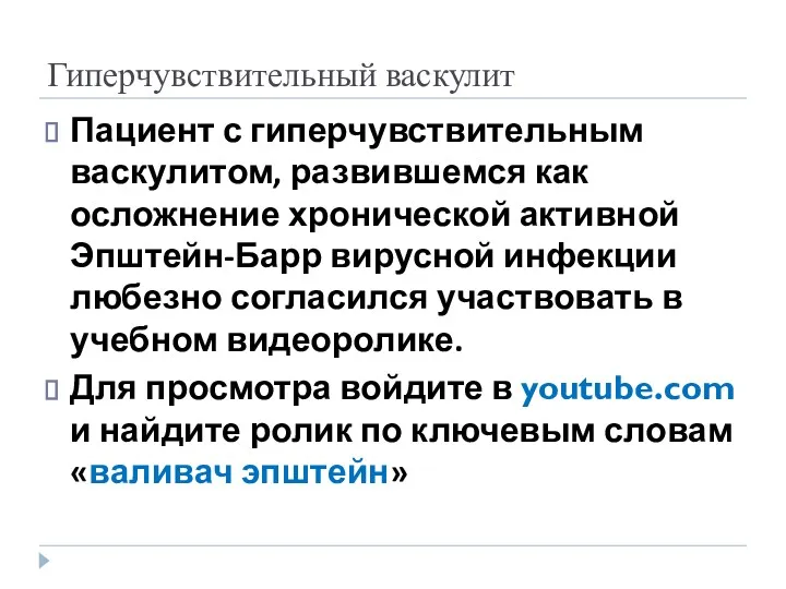 Гиперчувствительный васкулит Пациент с гиперчувствительным васкулитом, развившемся как осложнение хронической