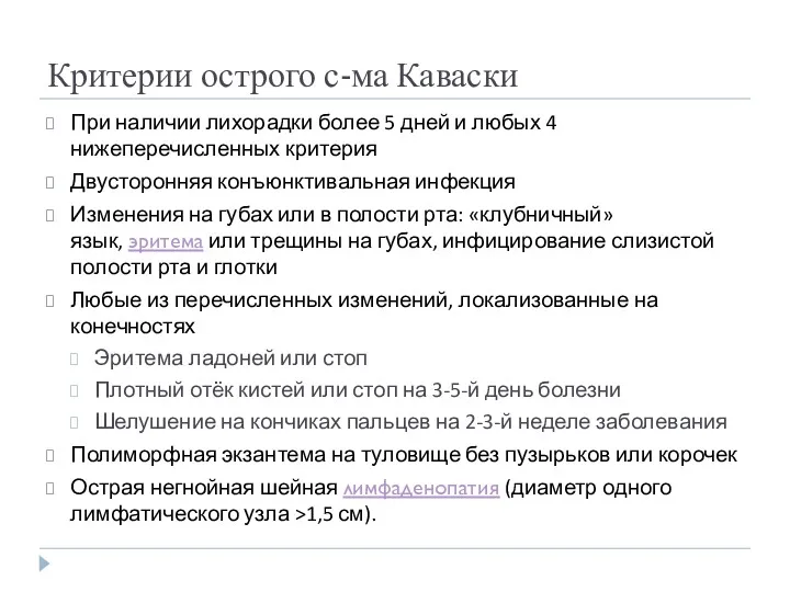 Критерии острого с-ма Каваски При наличии лихорадки более 5 дней и любых 4