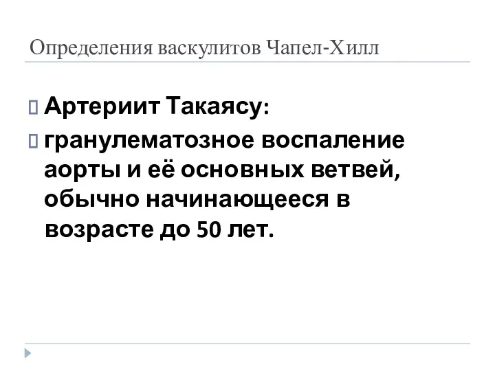 Определения васкулитов Чапел-Хилл Артериит Такаясу: гранулематозное воспаление аорты и её