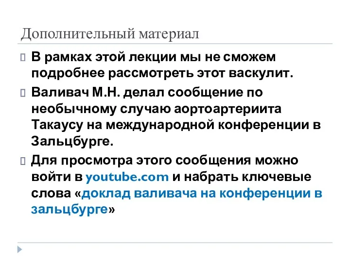 Дополнительный материал В рамках этой лекции мы не сможем подробнее рассмотреть этот васкулит.