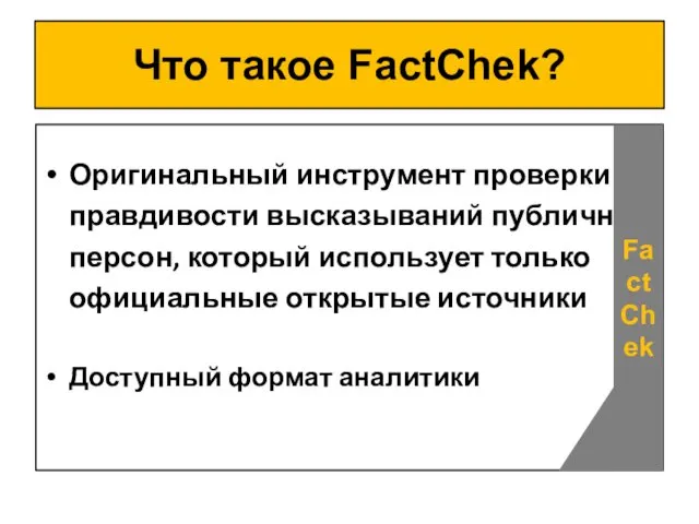 Что такое FactChek? Оригинальный инструмент проверки правдивости высказываний публичных персон,