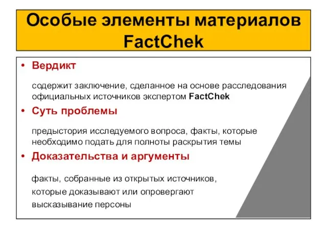 Особые элементы материалов FactChek Вердикт содержит заключение, сделанное на основе