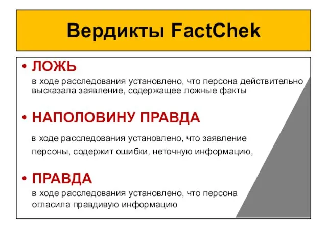 Вердикты FactChek ЛОЖЬ в ходе расследования установлено, что персона действительно