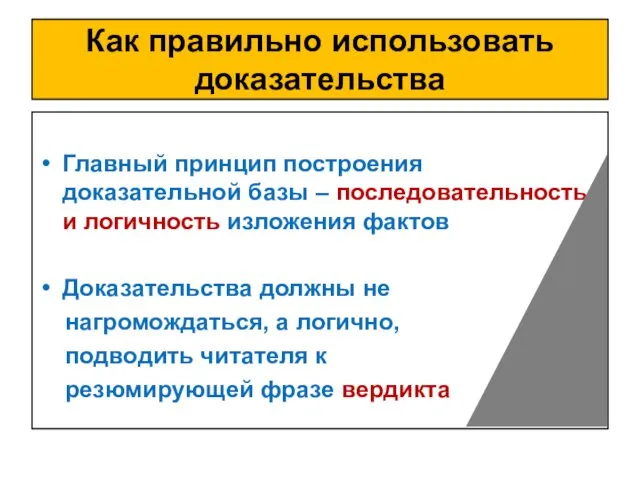 Как правильно использовать доказательства Главный принцип построения доказательной базы –