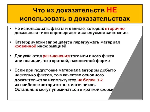 Что из доказательств НЕ использовать в доказательствах Не использовать факты