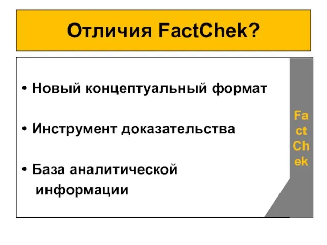 Отличия FactChek? Новый концептуальный формат Инструмент доказательства База аналитической информации FactChek