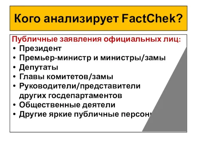 Кого анализирует FactChek? Публичные заявления официальных лиц: Президент Премьер-министр и