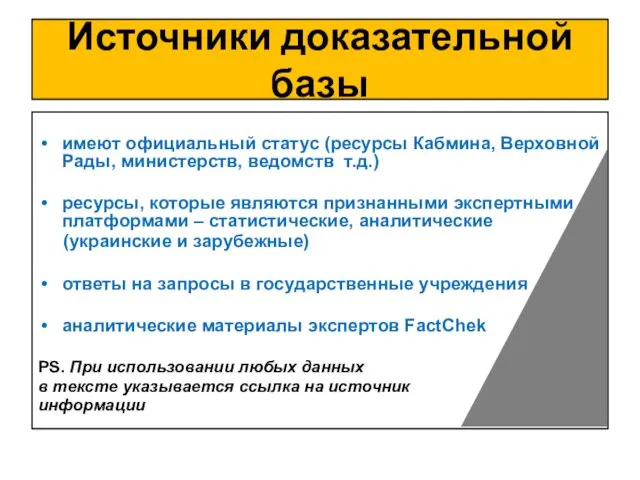 Источники доказательной базы имеют официальный статус (ресурсы Кабмина, Верховной Рады,