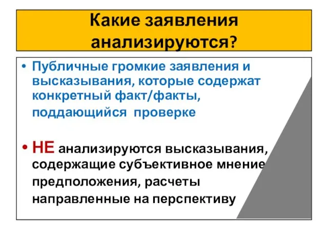 Какие заявления анализируются? Публичные громкие заявления и высказывания, которые содержат