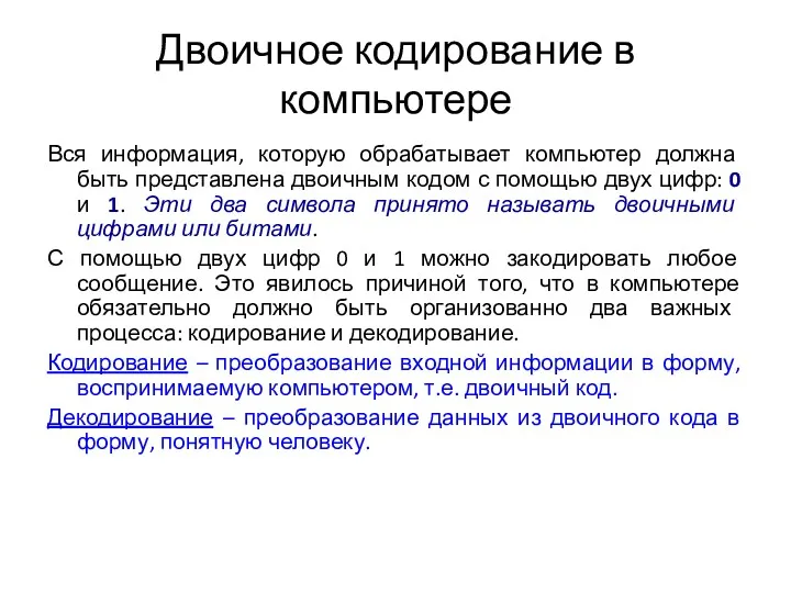 Двоичное кодирование в компьютере Вся информация, которую обрабатывает компьютер должна