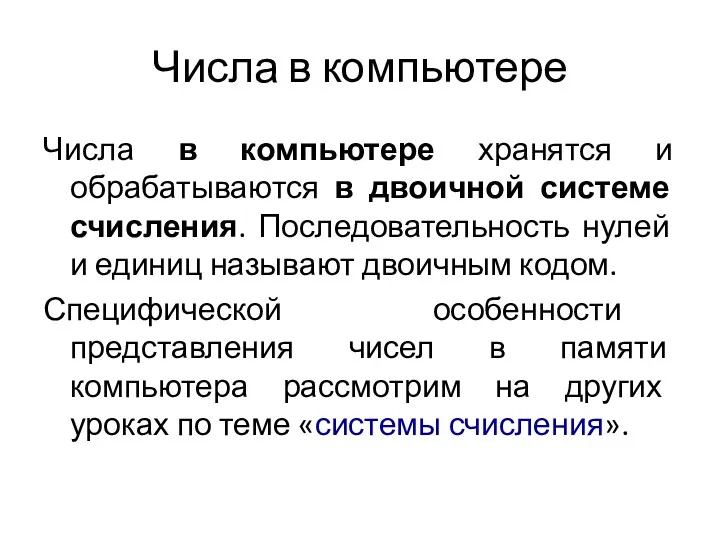 Числа в компьютере Числа в компьютере хранятся и обрабатываются в