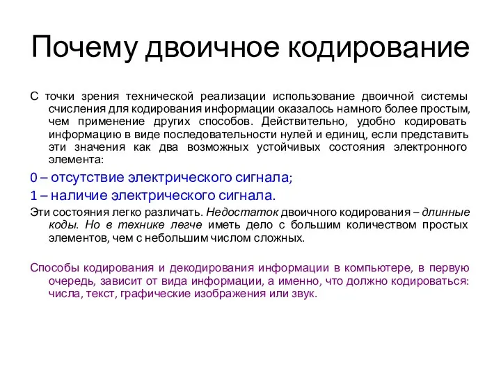 Почему двоичное кодирование С точки зрения технической реализации использование двоичной