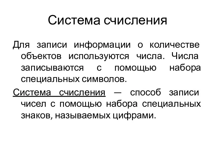 Система счисления Для записи информации о количестве объектов используются числа.