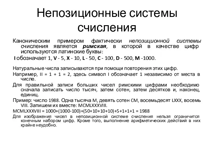 Непозиционные системы счисления Каноническим примером фактически непозиционной системы счисления является