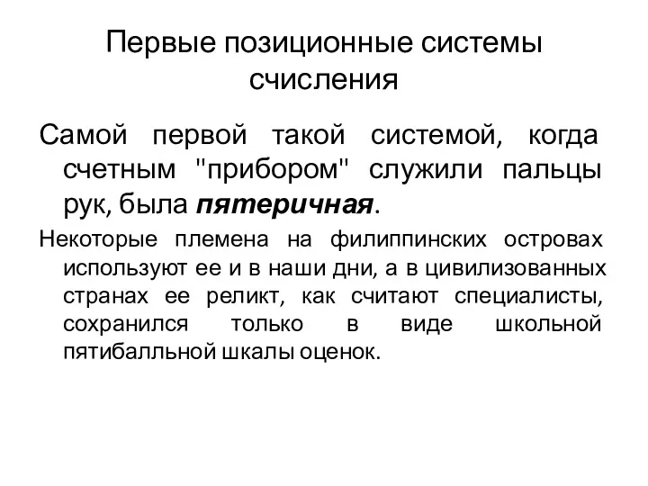 Первые позиционные системы счисления Самой первой такой системой, когда счетным