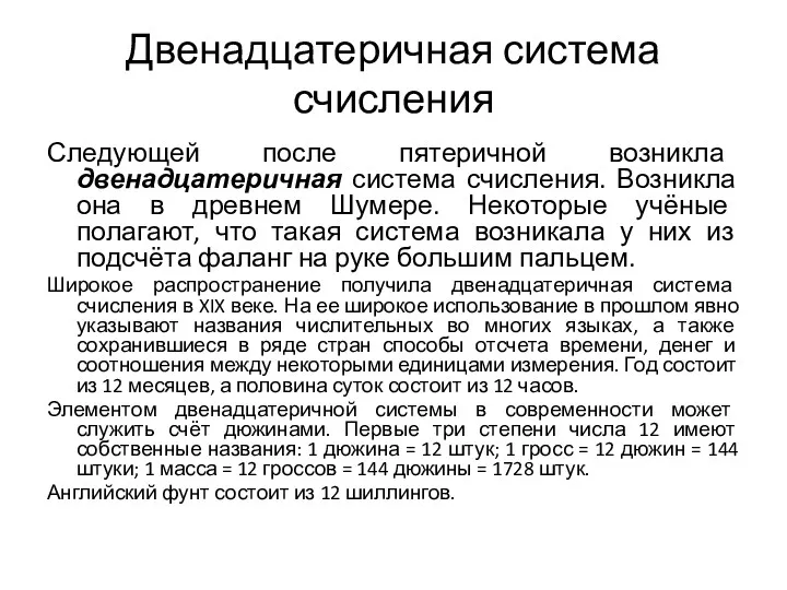 Двенадцатеричная система счисления Следующей после пятеричной возникла двенадцатеричная система счисления.