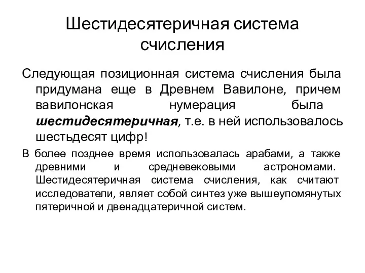 Шестидесятеричная система счисления Следующая позиционная система счисления была придумана еще