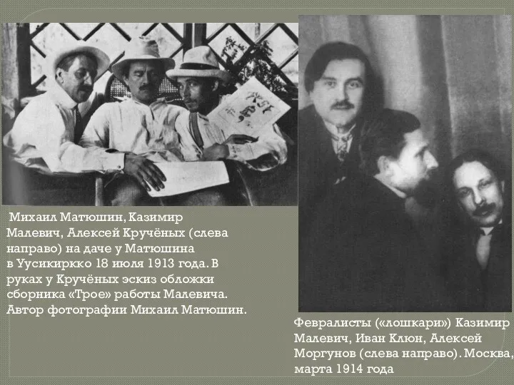 Михаил Матюшин, Казимир Малевич, Алексей Кручёных (слева направо) на даче