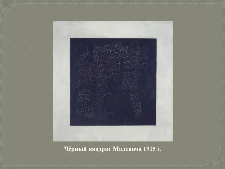 Чёрный квадрат Малевича 1915 г.