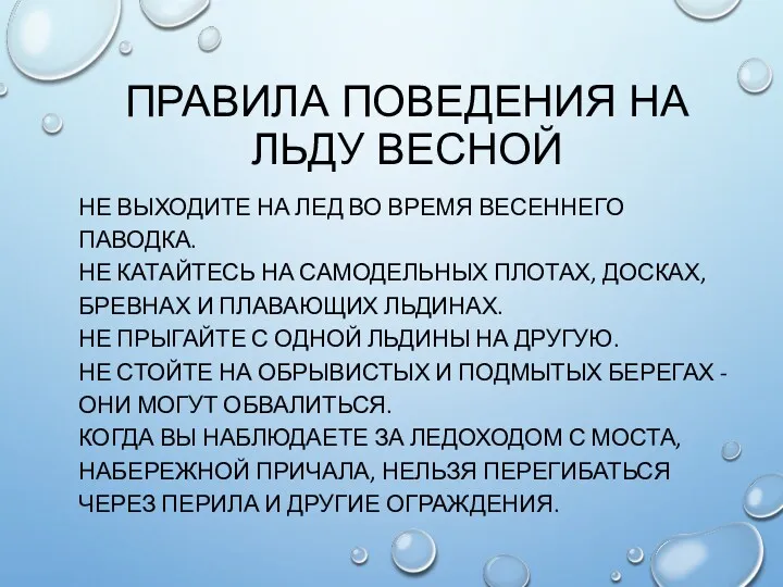 ПРАВИЛА ПОВЕДЕНИЯ НА ЛЬДУ ВЕСНОЙ НЕ ВЫХОДИТЕ НА ЛЕД ВО