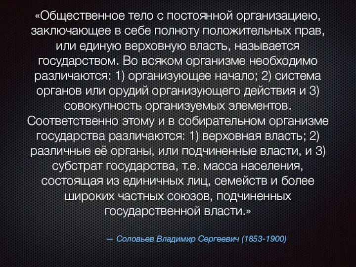 — Соловьев Владимир Сергеевич (1853-1900) «Общественное тело с постоянной организациею,